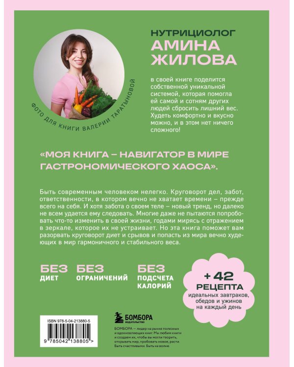 Ешь, наслаждайся, худей. Теория и практика осознанного питания