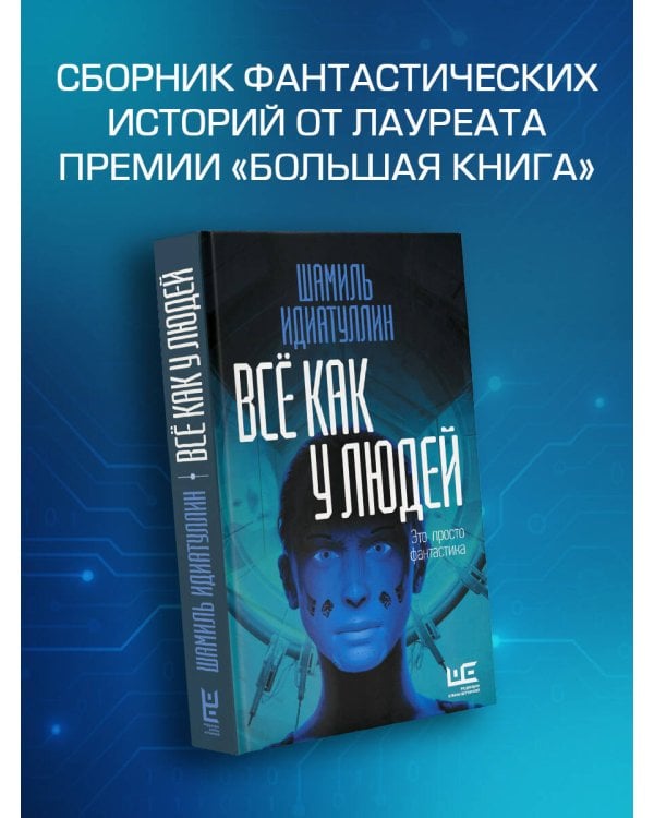 Всё как у людей