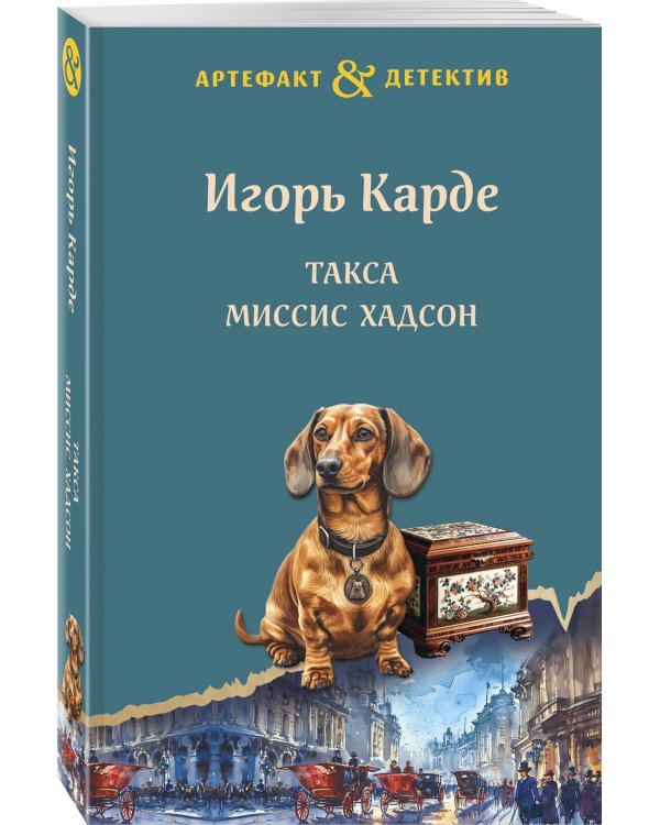 Такса миссис Хадсон