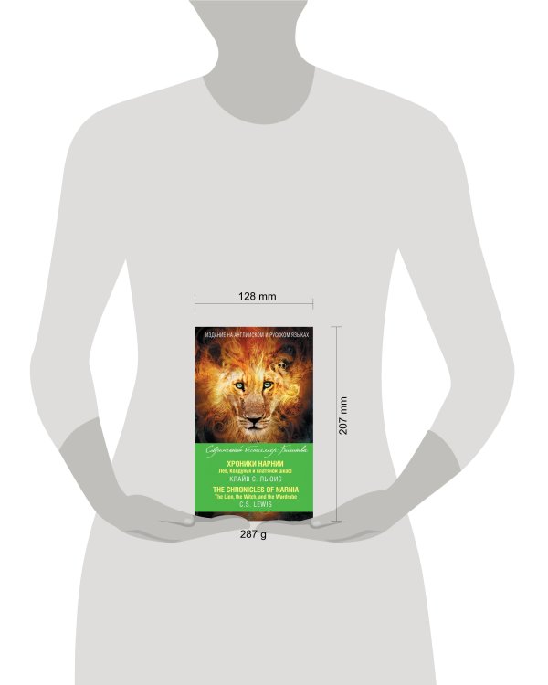 Хроники Нарнии. Лев, Колдунья и платяной шкаф = The Chronicles of Narnia. The Lion, the Witch, and the Wardrobe