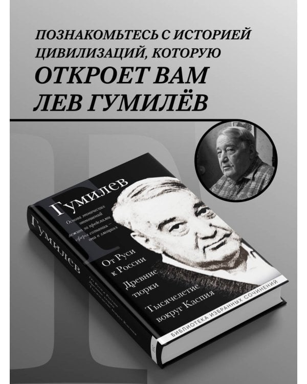 Лев Гумилев. От Руси к России. Древние тюрки. Тысячелетие вокруг Каспия