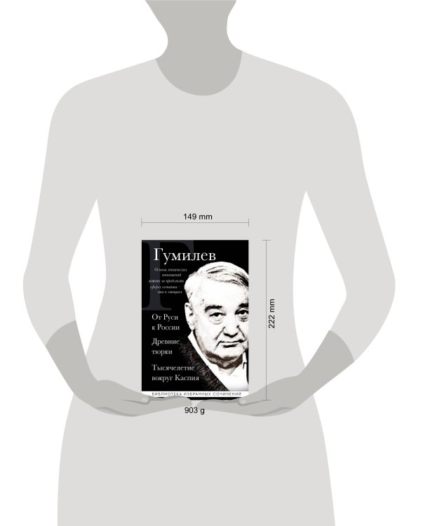 Лев Гумилев. От Руси к России. Древние тюрки. Тысячелетие вокруг Каспия