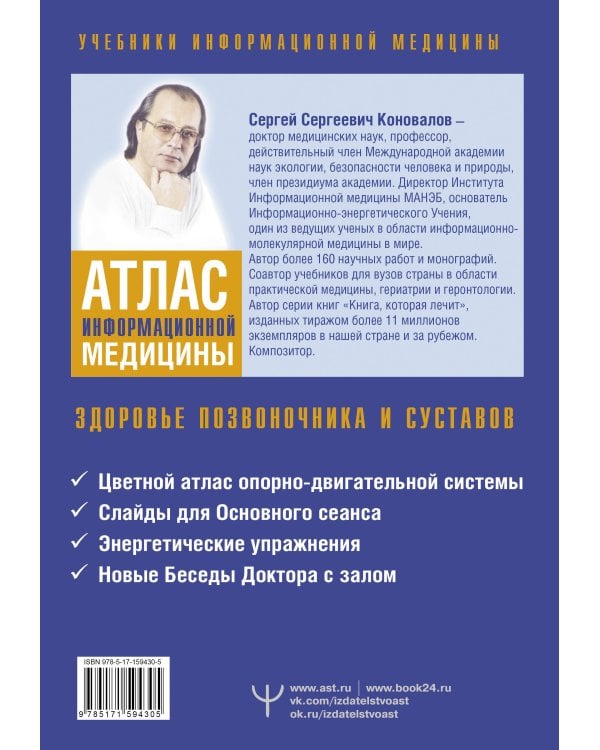 Атлас информационной медицины. Здоровье позвоночника и суставов