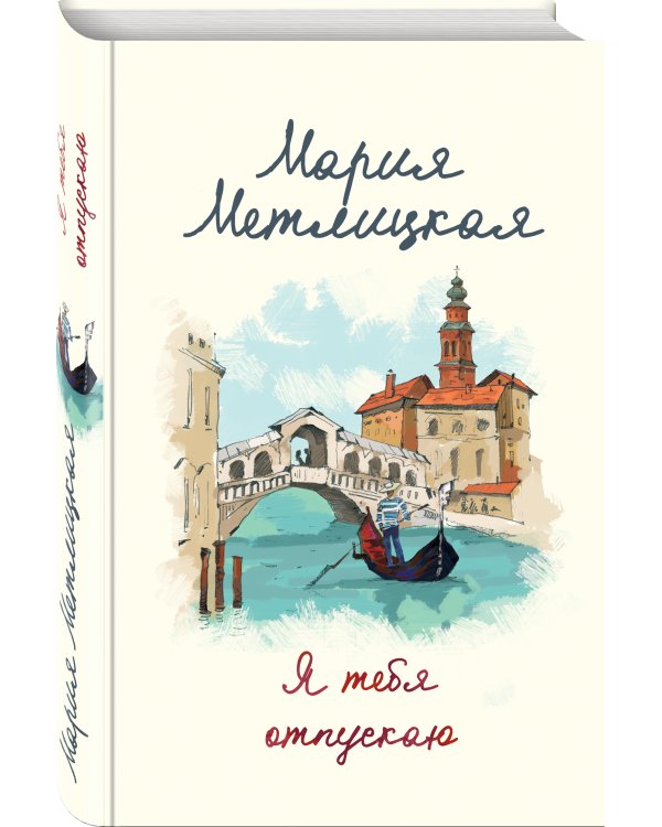 Я тебя отпускаю