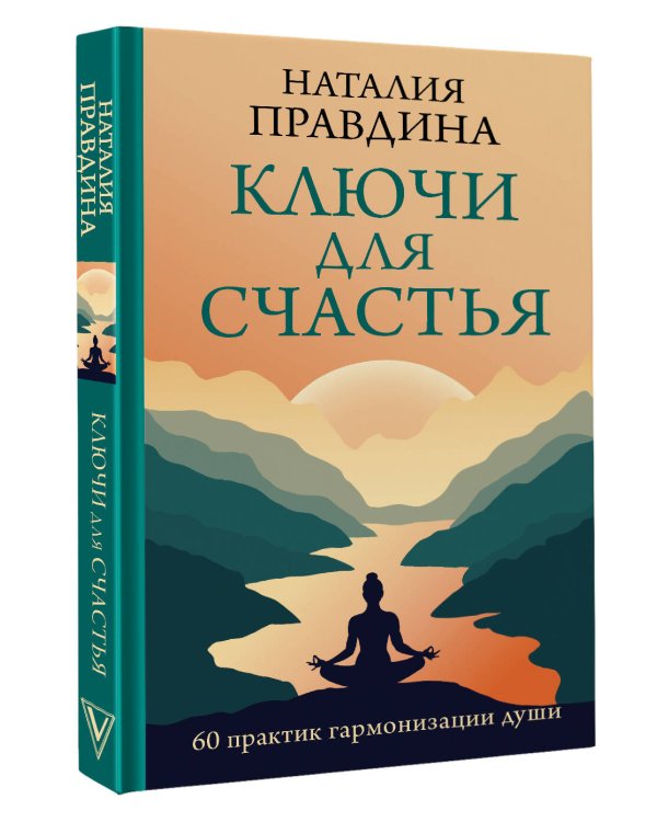 Ключи для счастья: 60 практик гармонизации души