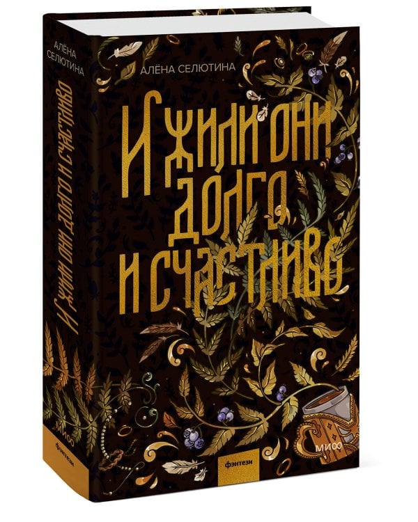 И жили они долго и счастливо