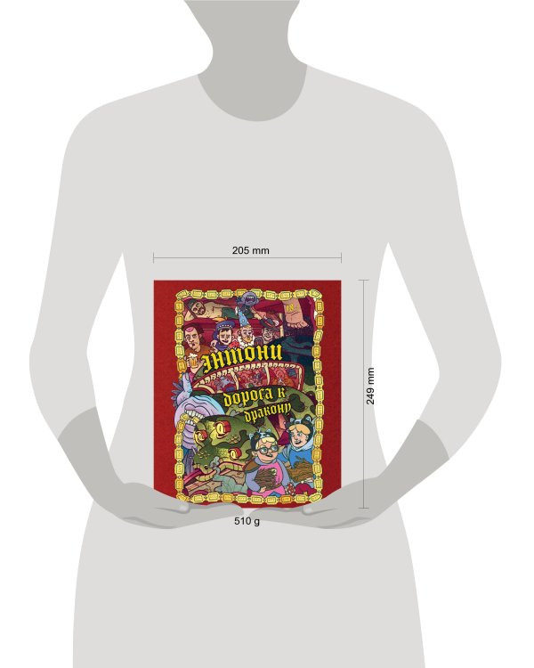 Энтони: Дорога к дракону