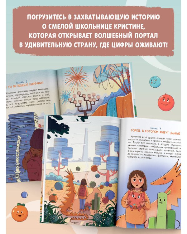 Кристина в стране диаграмм