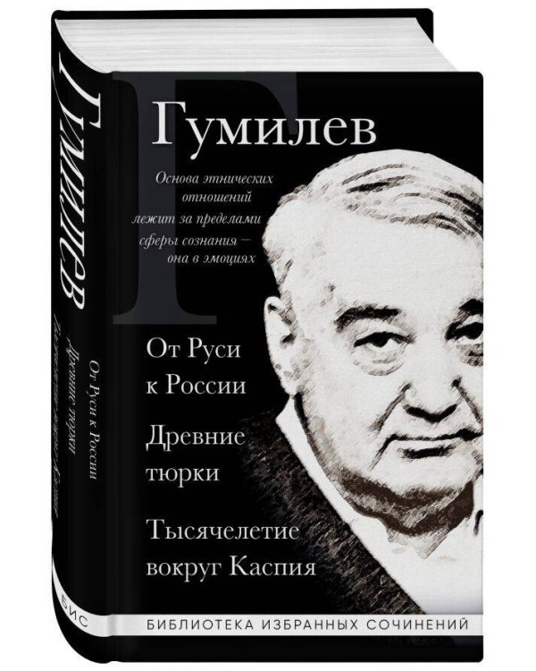 Лев Гумилев. От Руси к России. Древние тюрки. Тысячелетие вокруг Каспия