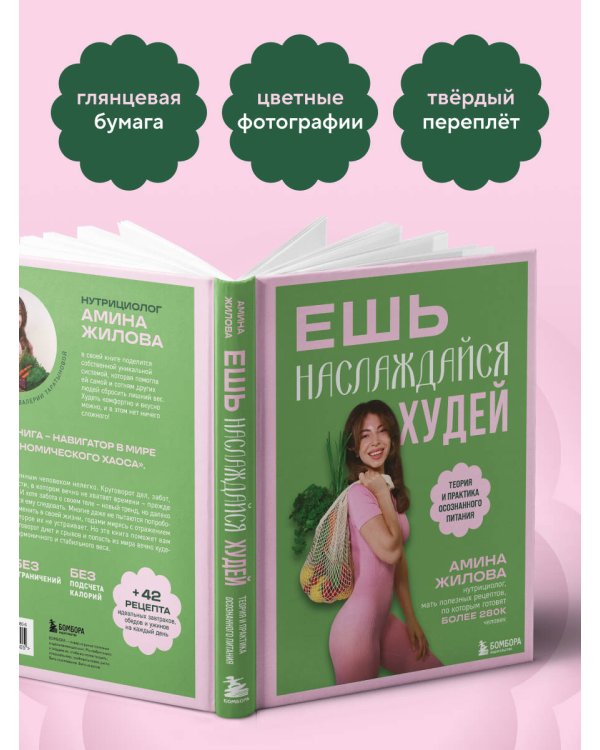 Ешь, наслаждайся, худей. Теория и практика осознанного питания