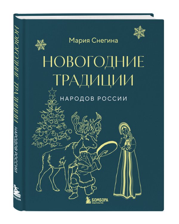 Новогодние традиции народов России