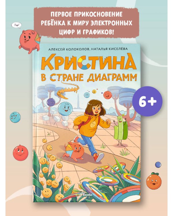 Кристина в стране диаграмм