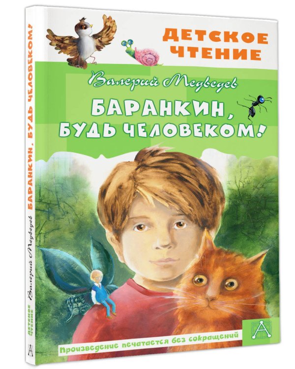 Баранкин, будь человеком!