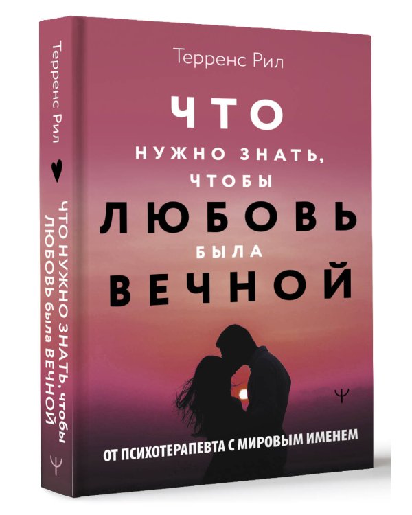 Новые правила отношений. Что нужно знать, чтобы любовь была вечной