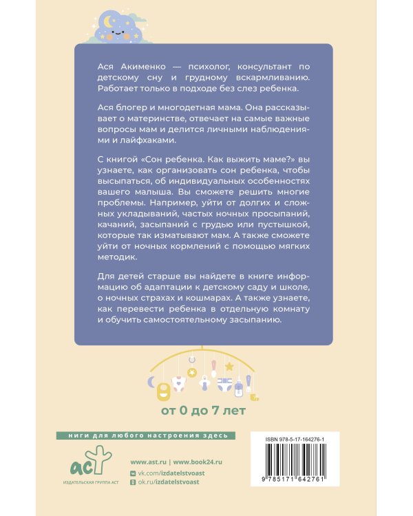 Сон ребенка. Как выжить маме?