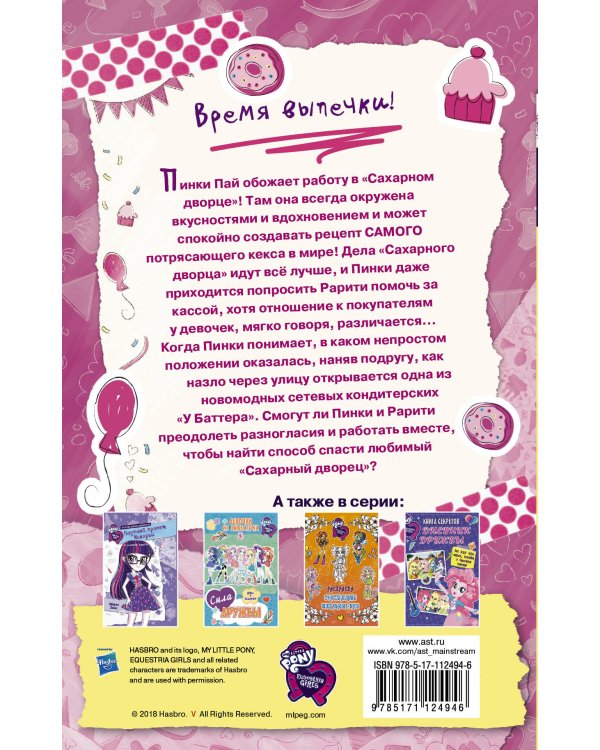 Девочки из Эквестрии. Истории. Пинки Пай и Кофейное Чудо