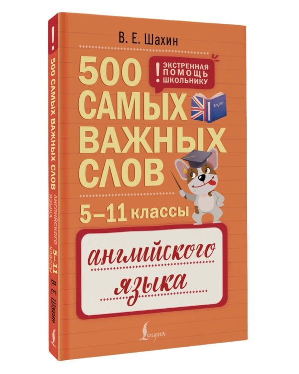 500 самых важных слов английского языка. 5–11 классы