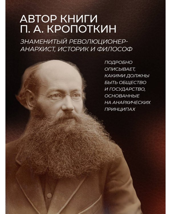 Петр Кропоткин. Речи бунтовщика