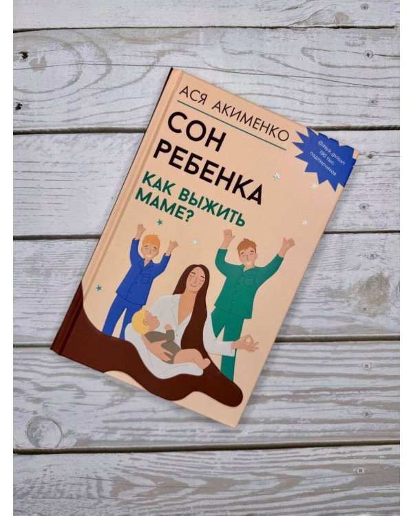 Сон ребенка. Как выжить маме?