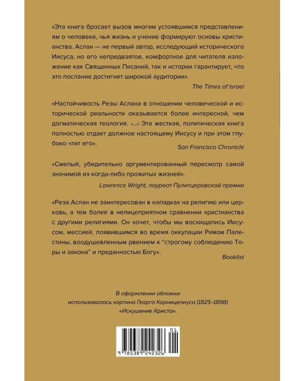 Зелот: земной путь Иисуса из Назарета. История, факты, события