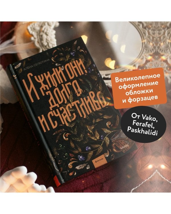 И жили они долго и счастливо