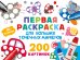Первая раскраска для больших точечных маркеров. 200 картинок