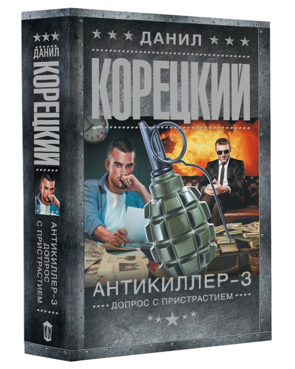 Антикиллер-3. Допрос с пристрастием