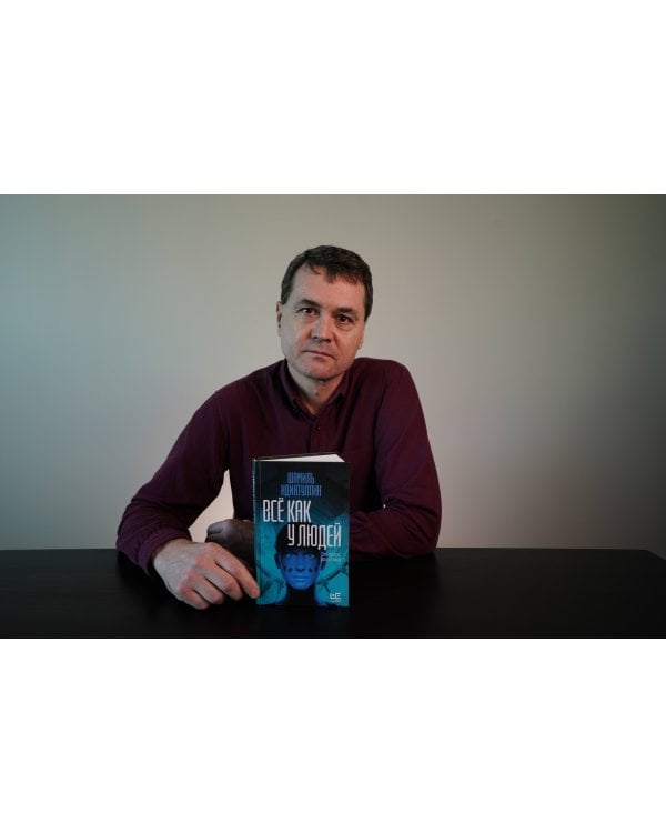 Всё как у людей