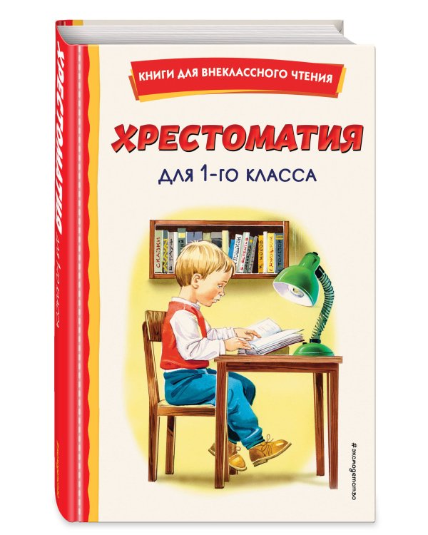 Хрестоматия для 1-го класса (с ил.)