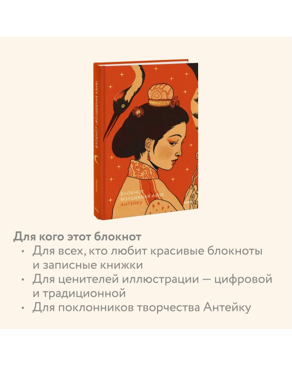 Блокнот Антейку. Волшебная Азия