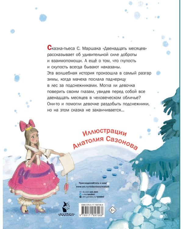 Двенадцать месяцев. Рисунки А. Сазонова