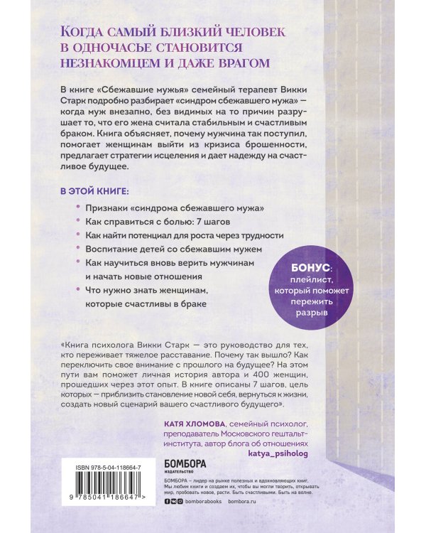 Сбежавшие мужья. Почему мужчины уходят от хороших жен, как пережить расставание и снова стать счастливой