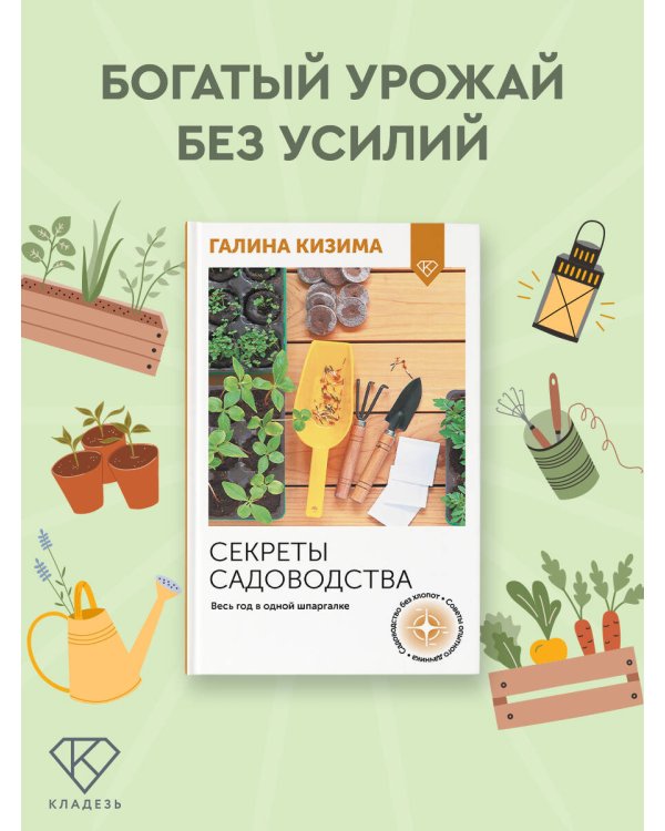 Секреты садоводства. Весь год в одной шпаргалке