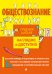 Обществознание