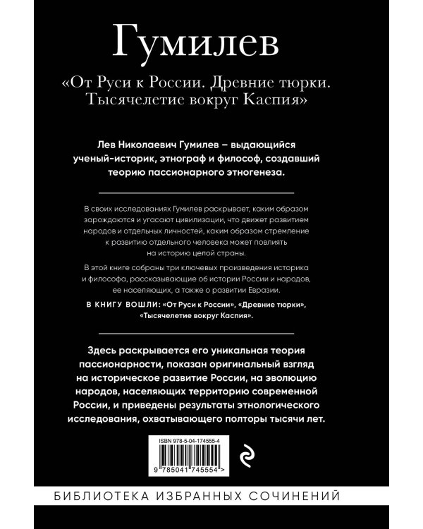 Лев Гумилев. От Руси к России. Древние тюрки. Тысячелетие вокруг Каспия
