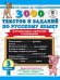3000 текстов и примеров по русскому языку для подготовки к диктантам и изложениям. 3 класс