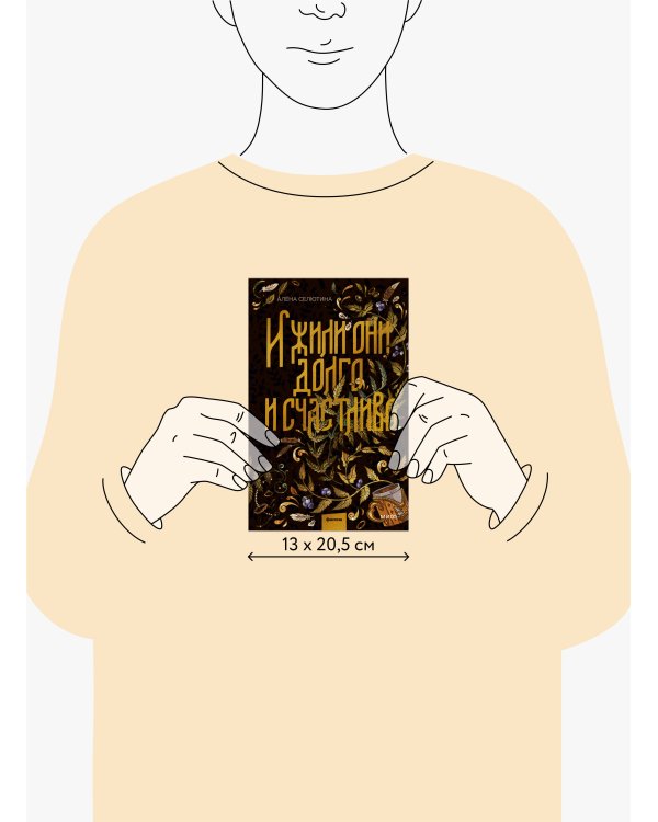 И жили они долго и счастливо