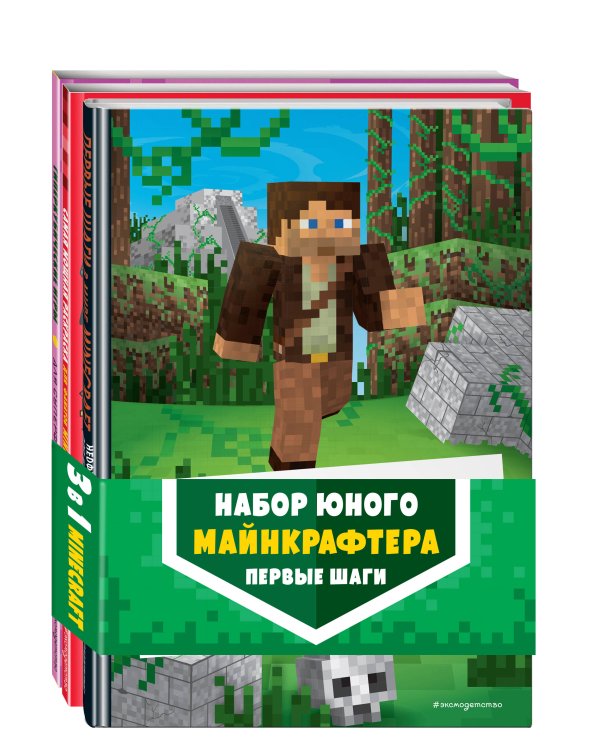 Комплект из 3-х книг. Набор юного майнкрафтера. Первые шаги