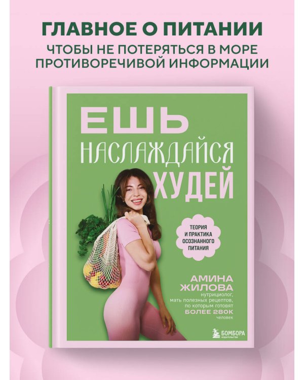 Ешь, наслаждайся, худей. Теория и практика осознанного питания