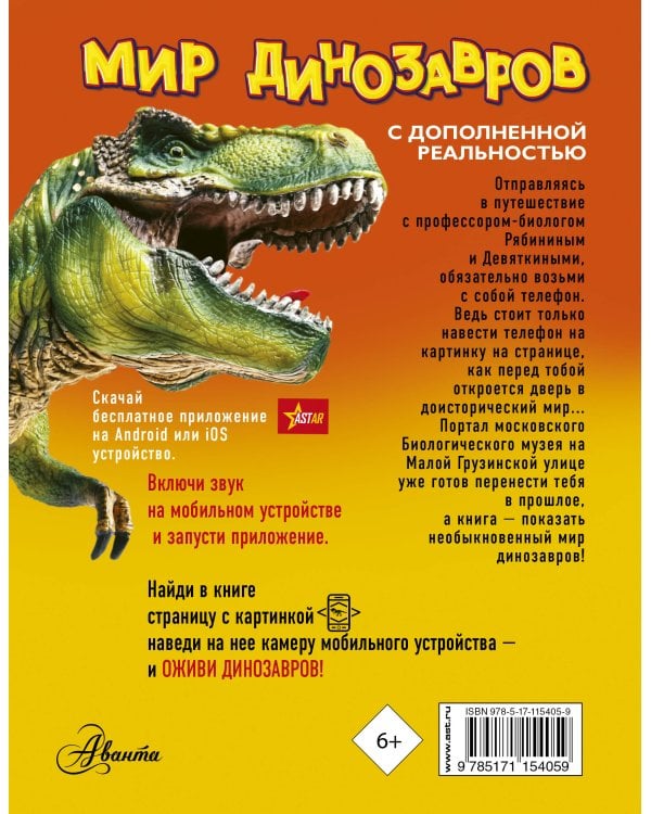 Мир динозавров с дополненной реальностью