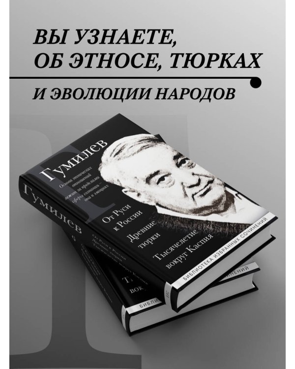 Лев Гумилев. От Руси к России. Древние тюрки. Тысячелетие вокруг Каспия