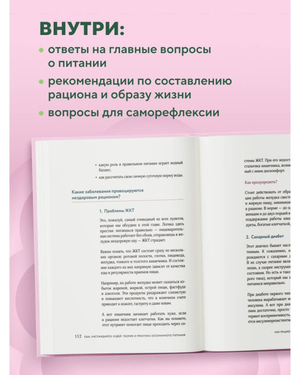 Ешь, наслаждайся, худей. Теория и практика осознанного питания