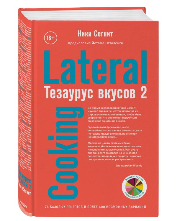 Тезаурус вкусов 2. Lateral Cooking