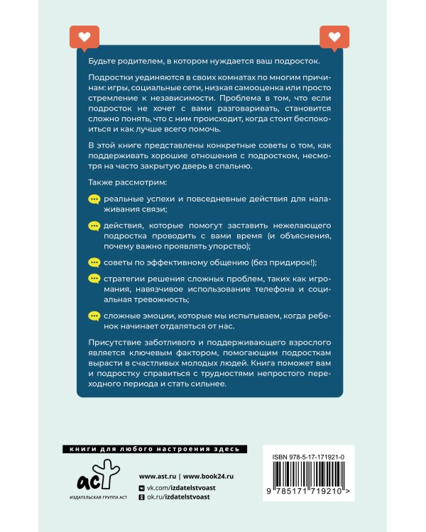 Вытащи подростка из комнаты. Методики взаимодействия с маленькими взрослыми
