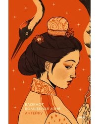 Блокнот Антейку. Волшебная Азия