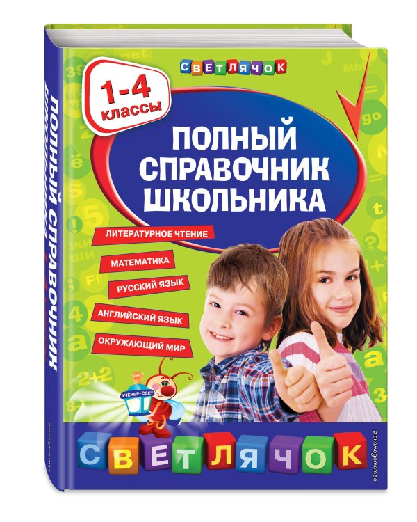 Полный справочник школьника : 1-4 классы