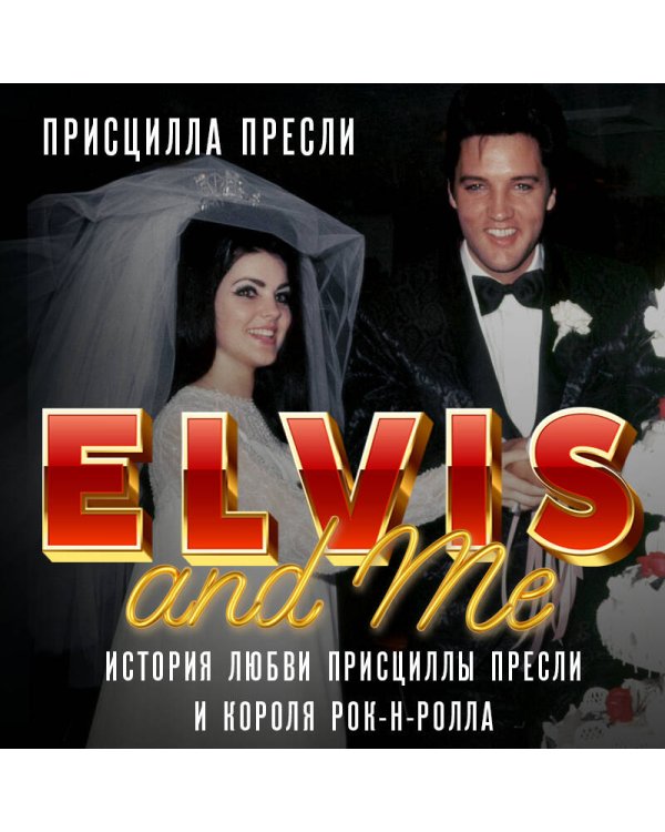 Элвис и я. История любви Присциллы Пресли и короля рок-н-ролла (Elvis and Me)