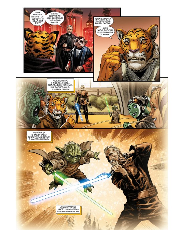 Звёздные войны. Эпоха Республики. Граф Дуку