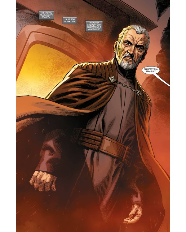 Звёздные войны. Эпоха Республики. Граф Дуку