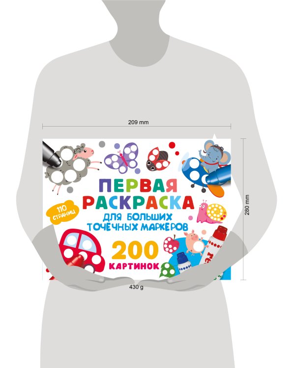 Первая раскраска для больших точечных маркеров. 200 картинок